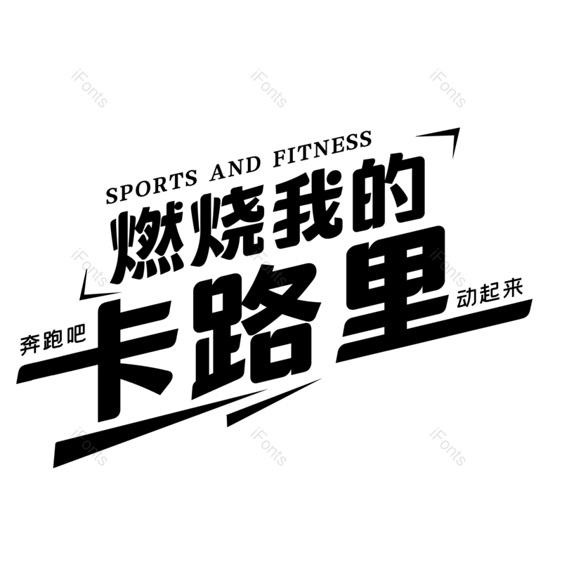 艺术字图片,创意字元素,运动PNG,字体设计免抠素材